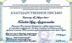 Благодарственное письмо директору АО «Невские берега»