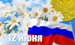 Государственный праздник 12 июня - День России 